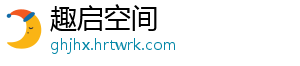 趣启空间